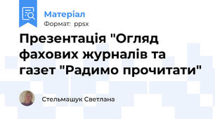 Презентація "Огляд фахових журналів та газет "Радимо прочитати"