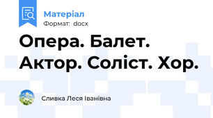Опера. Балет. Актор. Соліст. Хор.