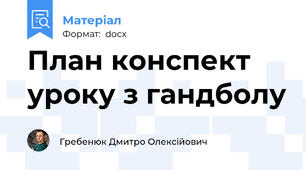 План конспект уроку з гандболу