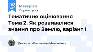 Тематичне оцінювання Тема 2. Як розвивалися знання про Землю, варіант І