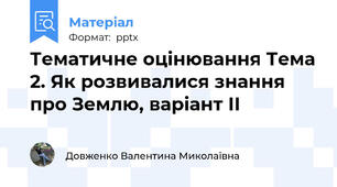 Тематичне оцінювання Тема 2. Як розвивалися знання про Землю, варіант ІІ
