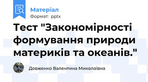 Тест "Закономірності формування природи материків та океанів."