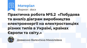 Практична робота №5.2  «Побудова та аналіз діаграм виробництва електроенергії на електростанціях різних типів в Україні, країнах Європи та світу.»