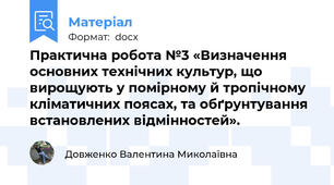 Практична робота №3 «Визначення основних технічних культур, що вирощують у помірному й тропічному кліматичних поясах, та обґрунтування встановлених відмінностей».