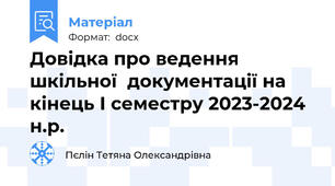Довідка про ведення шкільної  документації на кінець І семестру 2023-2024 н.р.