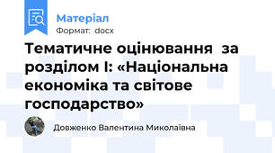 Тематичне оцінювання  за  розділом І: «Національна економіка та світове господарство»