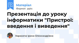 Презентація до уроку інформатики "Пристрої: введення і виведення"