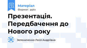 Презентація. Передбачення до Нового року