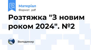Розтяжка "З новим роком 2024". №2