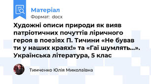 Художні описи природи як вияв патріотичних почуттів ліричного героя в поезіях П. Тичини «Не бував ти у наших краях!» та «Гаї шумлять…». Українська література, 5 клас