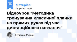Відеоурок "Методика тренування класичної планки на прямих руках під час дистанційного навчання"
