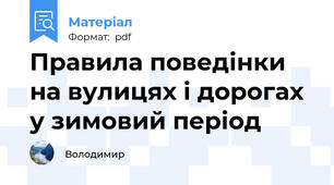 Правила поведінки на вулицях і дорогах у зимовий період