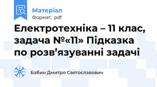 Електротехніка – 11 клас, задача №«11» Підказка по розв’язуванні задачі