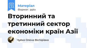 Вторинний та третинний сектор економіки країн Азії
