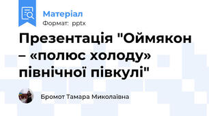 Презентація "Оймякон – «полюс холоду» північної півкулі"