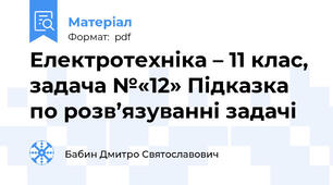 Електротехніка – 11 клас, задача №«12» Підказка по розв’язуванні задачі