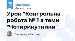 Урок "Контрольна робота № 1 з теми  "Чотирикутники"
