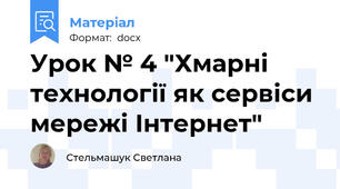 Урок № 4 "Хмарні технології як сервіси мережі Інтернет"