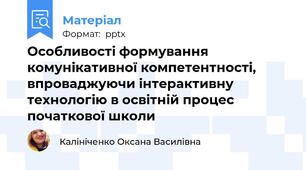 Особливості формування комунікативної компетентності, впроваджуючи інтерактивну технологію в освітній процес початкової школи