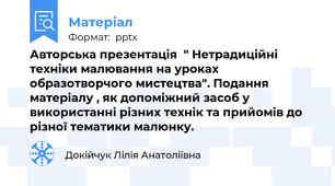 Авторська презентація  " Нетрадиційні техніки малювання на уроках образотворчого мистецтва". Подання матеріалу , як допоміжний засоб у використанні різних технік та прийомів до різної тематики малюнку.