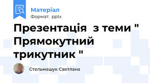 Презентація  з теми " Прямокутний трикутник "