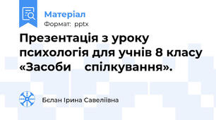 Презентація з уроку психологія для учнів 8 класу «Засоби    спілкування».