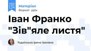 Іван Франко "Зів"яле листя"