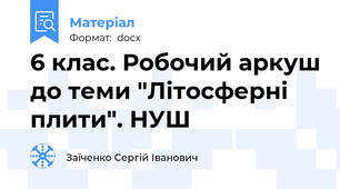6 клас. Робочий аркуш до теми "Літосферні плити". НУШ