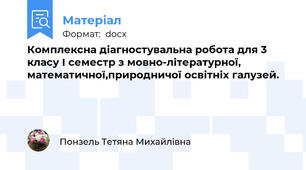 Комплексна діагностувальна робота для 3 класу І семестр з мовно-літературної, математичної,природничої освітніх галузей.