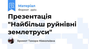 Презентація "Найбільш руйнівні землетруси"