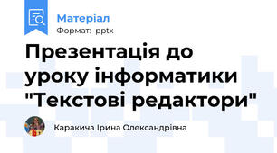 Презентація до уроку інформатики "Текстові редактори"