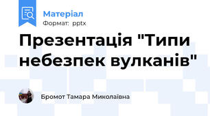 Презентація "Типи небезпек вулканів"
