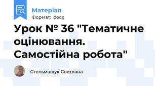 Урок № 36 "Тематичне оцінювання. Самостійна робота"