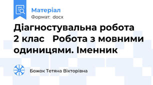 Діагностувальна робота  2 клас   Робота з мовними одиницями. Іменник