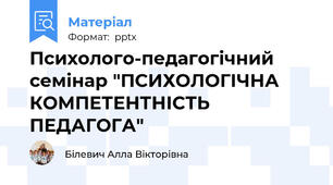 Психолого-педагогічний семінар "ПСИХОЛОГІЧНА КОМПЕТЕНТНІСТЬ ПЕДАГОГА"
