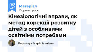 Кінезіологічні вправи, як метод корекції розвитку дітей з особливими освітніми потребами