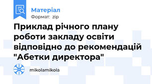 Приклад річного плану роботи закладу освіти відповідно до рекомендацій "Абетки директора"