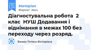 Діагностувальна робота  2 клас  НУШ Додавання і віднімання в межах 100 без переходу через розряд.