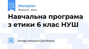 Навчальна програма з етики 6 клас НУШ