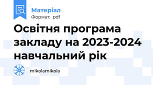 Освітня програма закладу на 2023-2024 навчальний рік