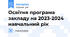 Освітня програма закладу на 2023-2024 навчальний рік