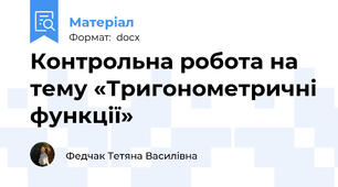 Контрольна робота на тему «Тригонометричні функції»