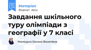 Завдання шкільного туру олімпіади з географії у 7 класі