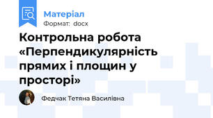 Контрольна робота «Перпендикулярність прямих і площин у просторі»