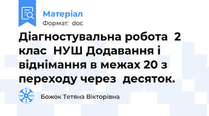 Діагностувальна робота  2 клас  НУШ Додавання і віднімання в межах 20 з переходу через  десяток.