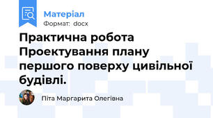 Практична робота Проектування плану першого поверху цивільної будівлі.