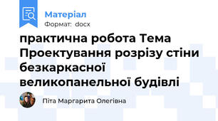 практична робота Тема Проектування розрізу стіни безкаркасної великопанельної будівлі