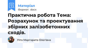 Практична робота Тема: Розрахунок та проектування збірних залізобетонних сходів.