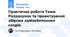 Практична робота Тема: Розрахунок та проектування збірних залізобетонних сходів.