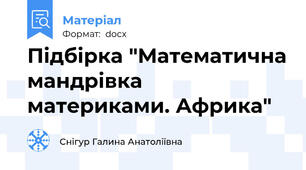 Підбірка "Математична мандрівка материками. Африка"